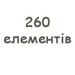 260 елементів