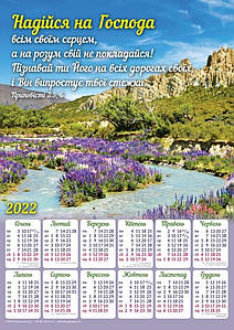 Плакатний календар "Надійся на Господа" 2022