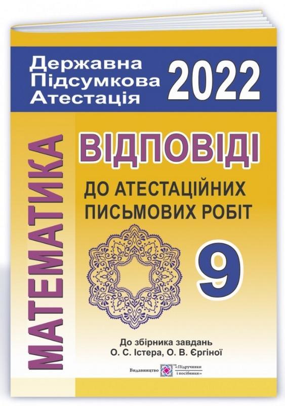 Відповіді до атестаційних письмових робіт ДПА 9 клас 2022 Математика до збірника завдань Істера О. Підручники