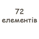 72 елементів