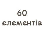 60 елементів