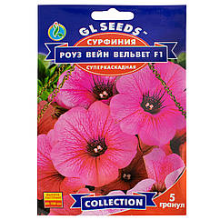 Сурфінія вейн Роуз вельвет F1 5 шт Gl Seeds