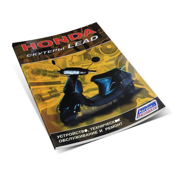 Книжка – Honda. Скутери LEAD