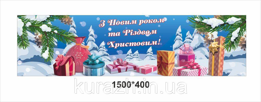 Баннер "З Новим роком та Різдвом Христовим!"