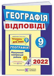 ДПА 2022 Відповіді до підсумкових контрольних робіт з географії 9 клас Підручники і посібники