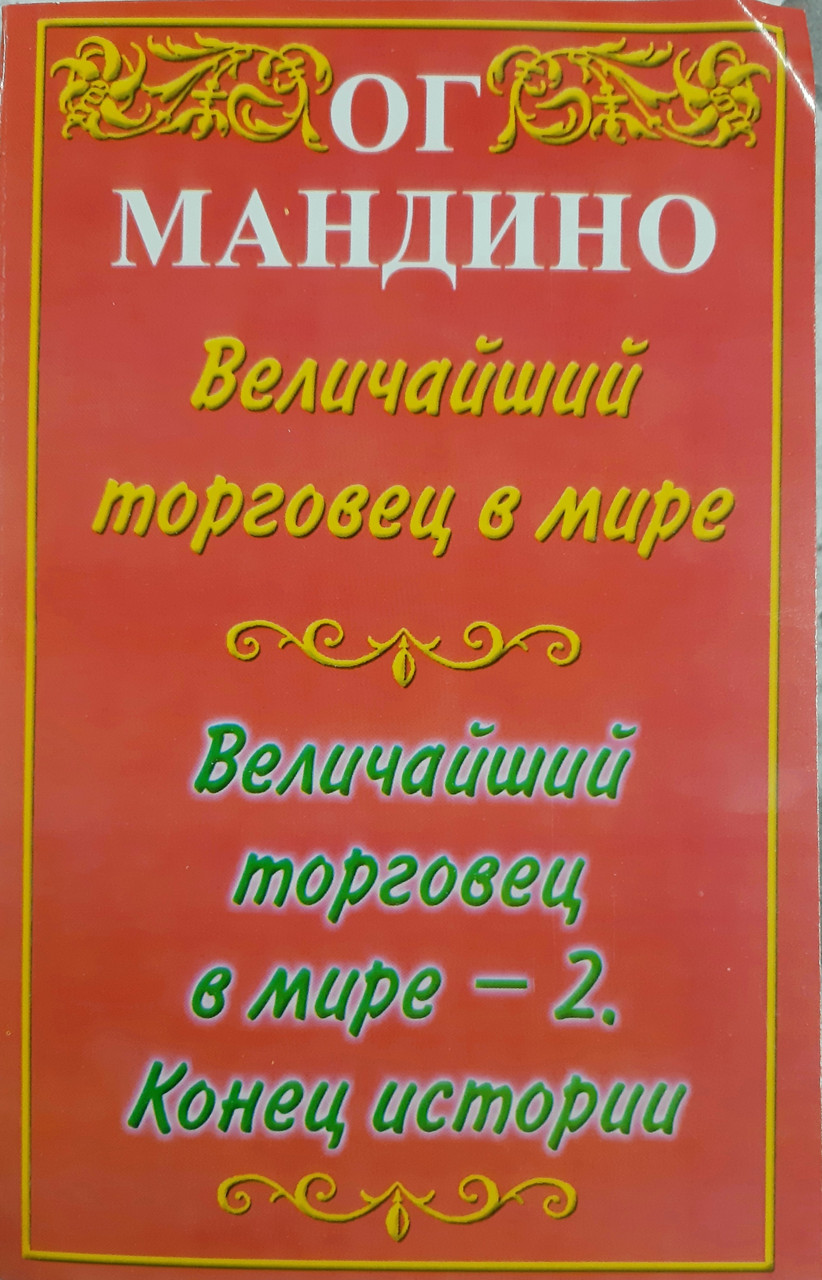 Ог Мандино Найбільший торговець у світі - 2. Кінець історії