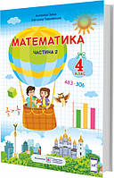 Підручник. Математика. 4 клас. Частина 2. Заїка А. Тарнавська С. НУШ.