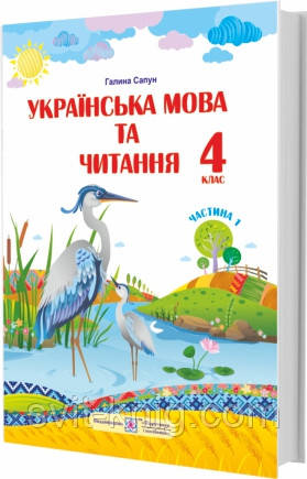 Учебник. Украинский язык и чтение. 4 класс. Часть 1. Сапун Г. НУШ