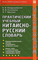 Практический учебный китайско-русский словарь. Кондрашевский А. Ф. Восточная книга