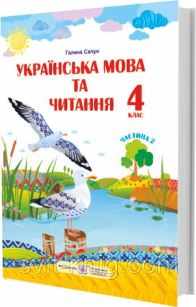 Учебник. Украинский язык и чтение. 4 класс. Часть 2. Сапун Г. НУШ