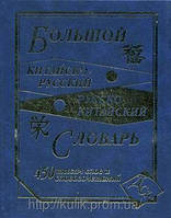 Большой китайско-русский, русско-китайский словарь. 450 000 слов