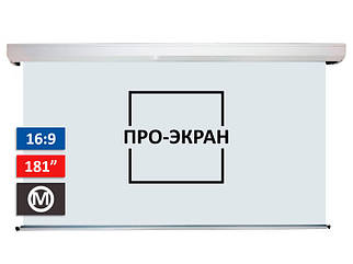 Моторизований екран ПРО-ЕКРАН MC-H400, 400х225 см (16:9), 181 дюйм