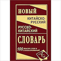 Новий китайсько-російський і російсько-китайський словник. 100 000 слів, словосполучень і значень