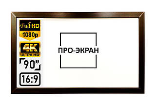 Натяжний екран на рамі ПРО-ЕКРАН Flat Screen 4K-H90 MW (16:9) 200 на 112 см, 90 дюймів