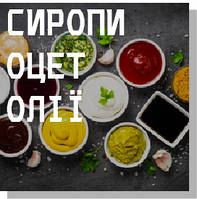 Сиропи, Оцти та Олії