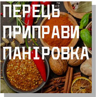 Перець & Приправи & Панірування