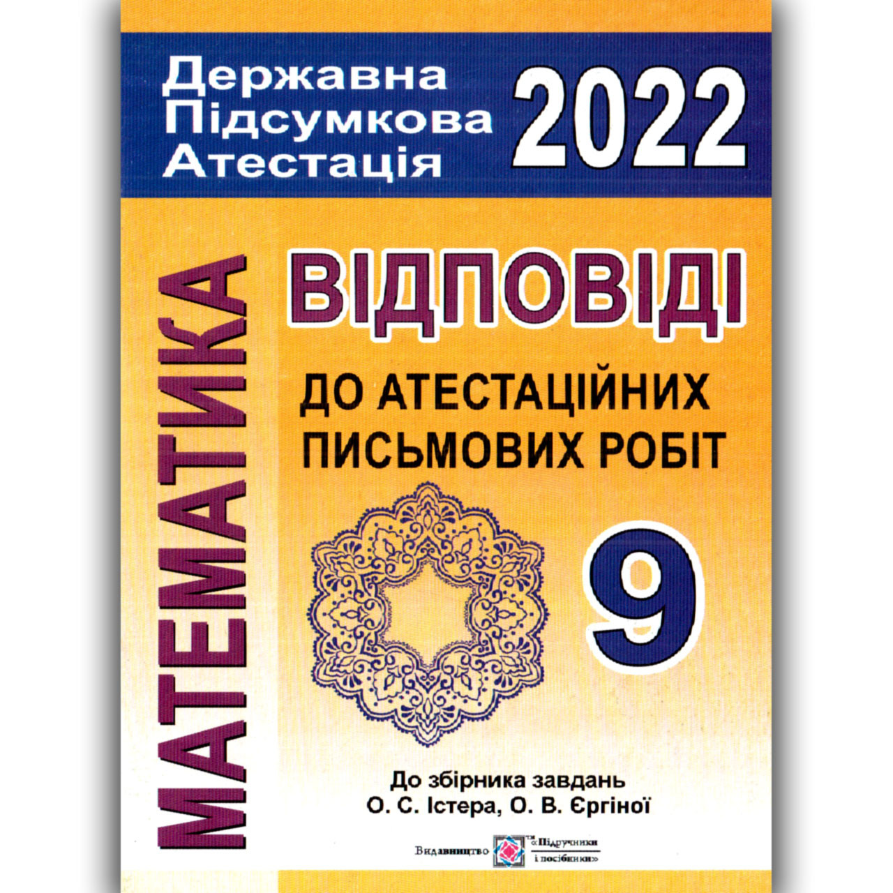 ДПА 9 клас 2022 Відповіді до збірника Істера О. Математика 16 варіантів Вид: Підручники і Посібники