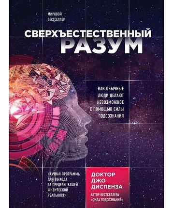 Джо Диспенза. Зоряний розум (м'яка)