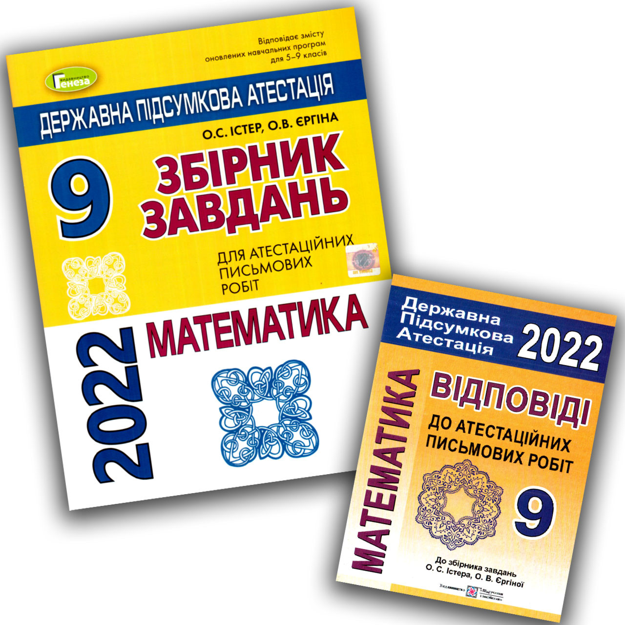 ДПА 9 клас 2022 Математика 16 варіантів + Відповіді Авт: Істер О. Вид: Генеза