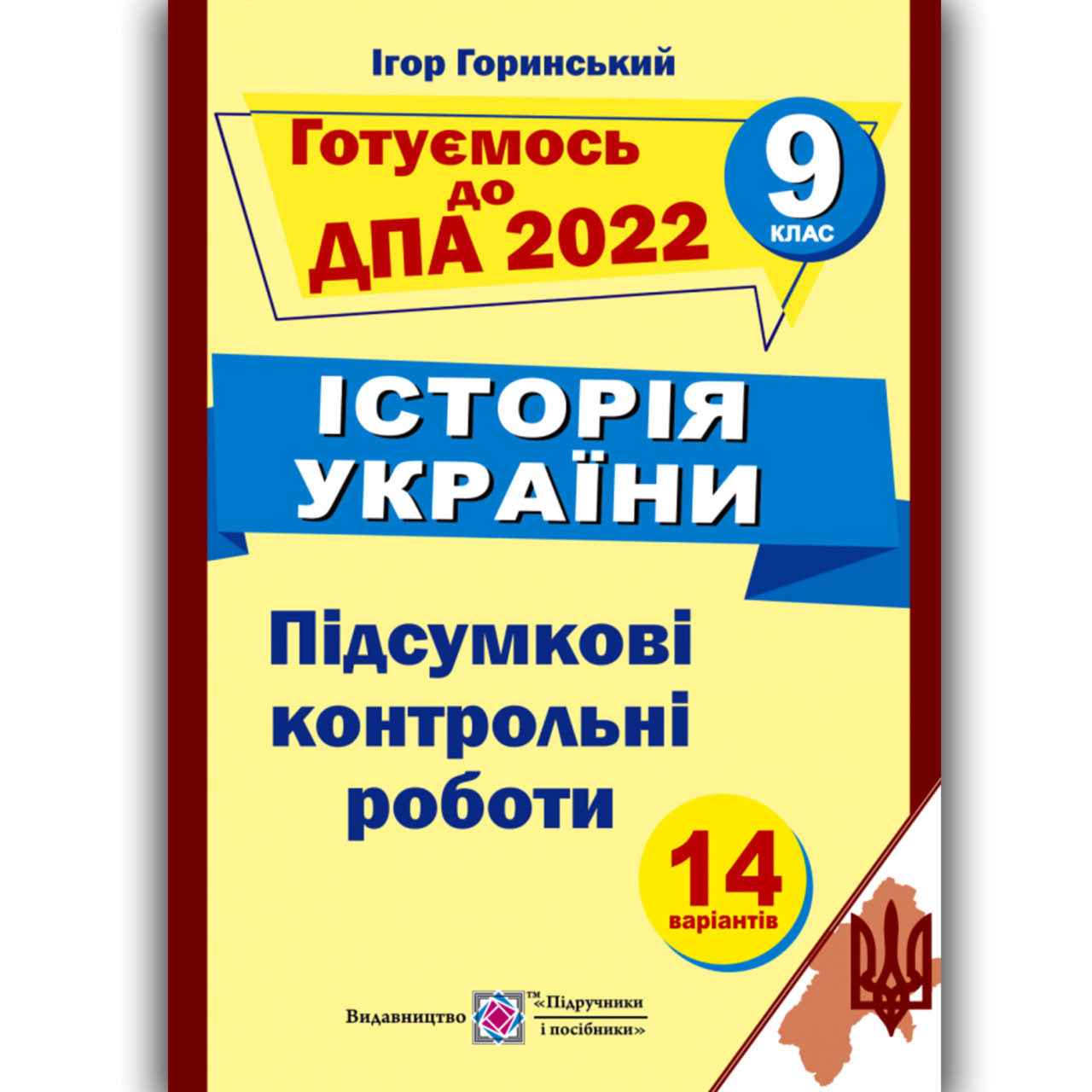 ДПА 9 клас 2022 Історія України Авт: Горинський І. Вид: Підручники і Посібники