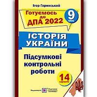 ДПА 9 клас 2022 Історія України Авт: Горинський І. Вид: Підручники і Посібники