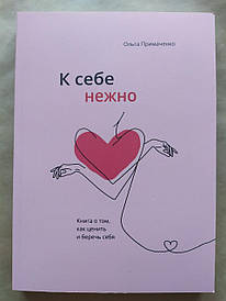 Ольга Примаченко. К себе нежно. Книга про те, як цінувати та берегти себе