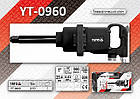 Ударний пневматичний гайковерт Yato YT-0960, фото 5