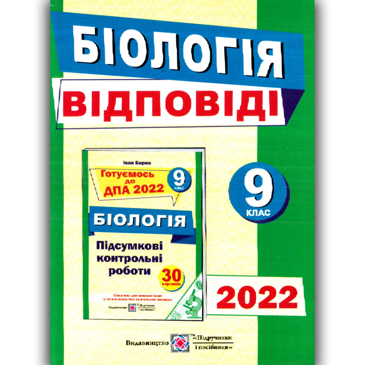 ДПА 9 клас 2022 Біологія Відповіді Авт: Барна І. Вид: Підручники і Посібники