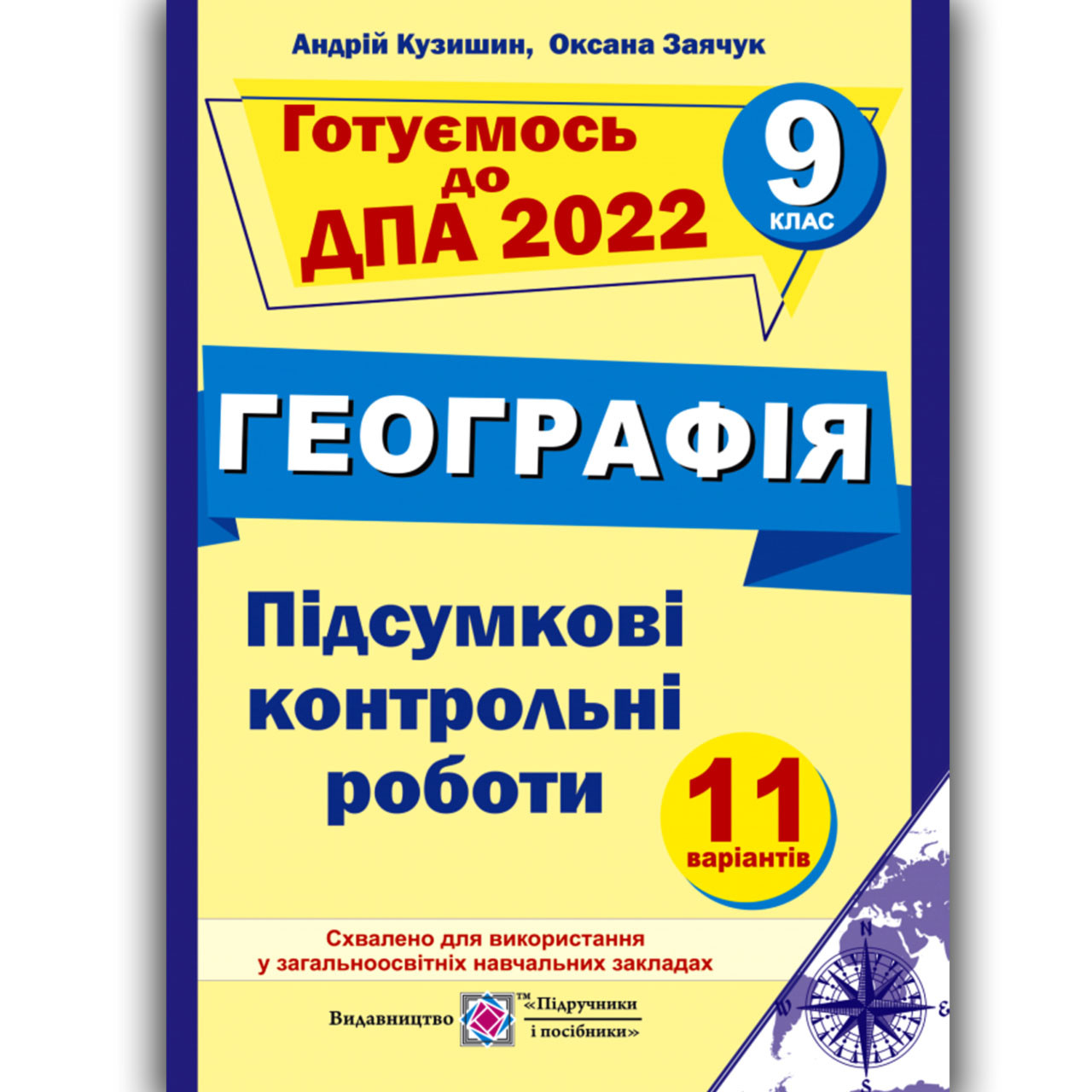 ДПА 9 клас 2022 Географія Авт: Кузишин А. Вид: Підручники і Посібники