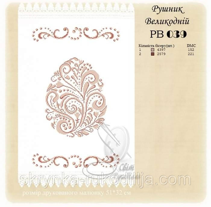 РВ 039 Заготовка для вишивки Пасхальний рушник (Світ Рукоділля)