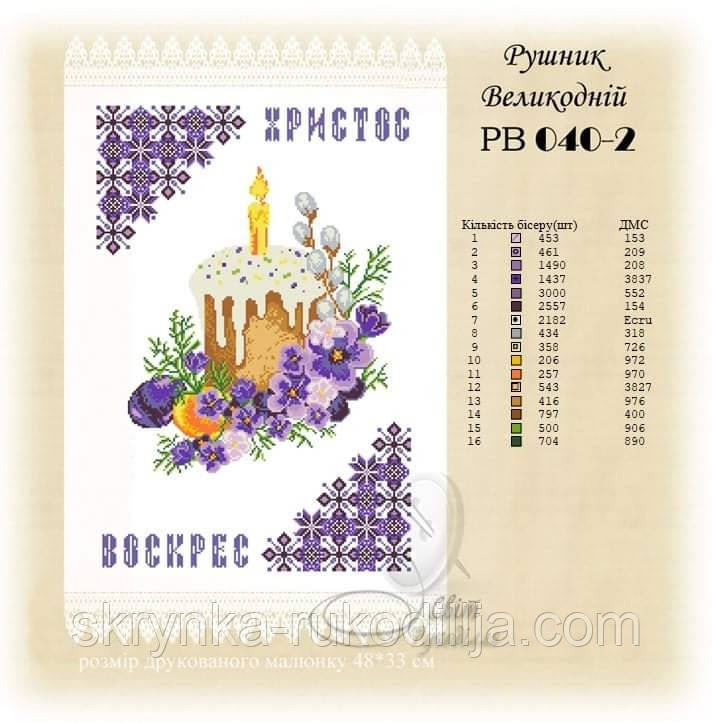 РВ 040-2 Заготовка для вишивки Пасхальний рушник (Світ Рукоділля)