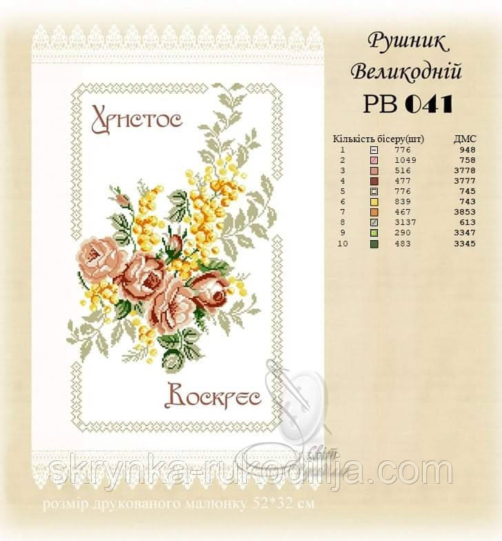 РВ 041 Заготовка для вишивки Пасхальний рушник (Світ Рукоділля)