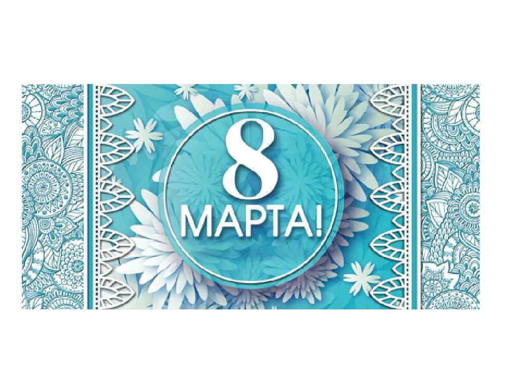Конверт длягрошів 8 Марта Т-0303 (10 шт./пач.) ТМ ЕТЮД