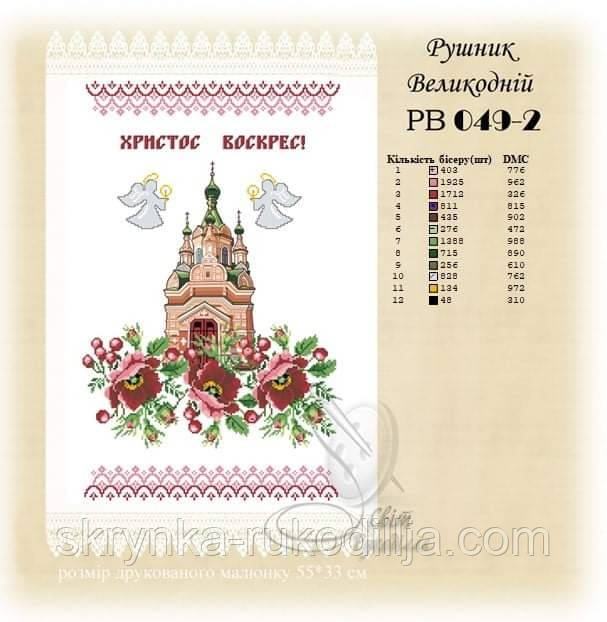 РВ 049-2 Заготовка для вишивки Пасхальний рушник (Світ Рукоділля)