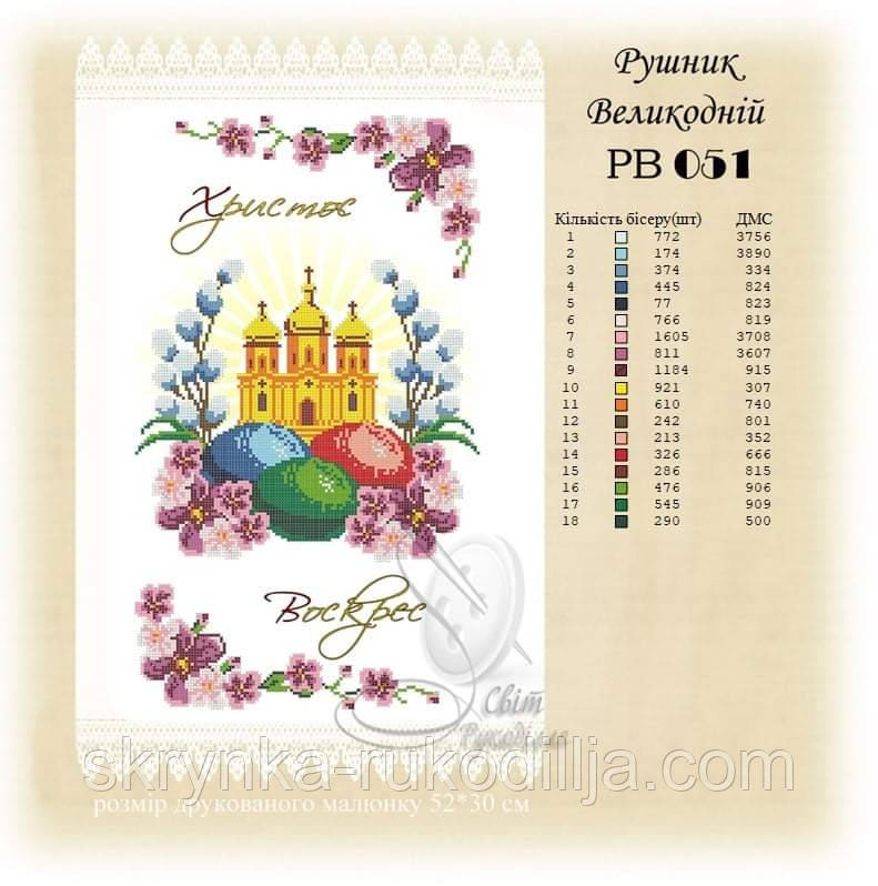 РВ 051 Заготовка для вишивки Пасхальний рушник (Світ Рукоділля)