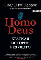 Книга HOMO DEUS. Краткая история будущего, Юваль Ной Харари. Книга в твердом переплете