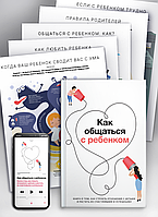 Книга Комплект из 10 коуч-плакатов и сборника саммари «Как общаться с ребенком» + аудиокнига (на русском)