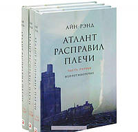 Комплект 3 книги "Атлант расправил плечи". Айн Рэнд. О последствиях разрушения бизнеса . Твердый переплет