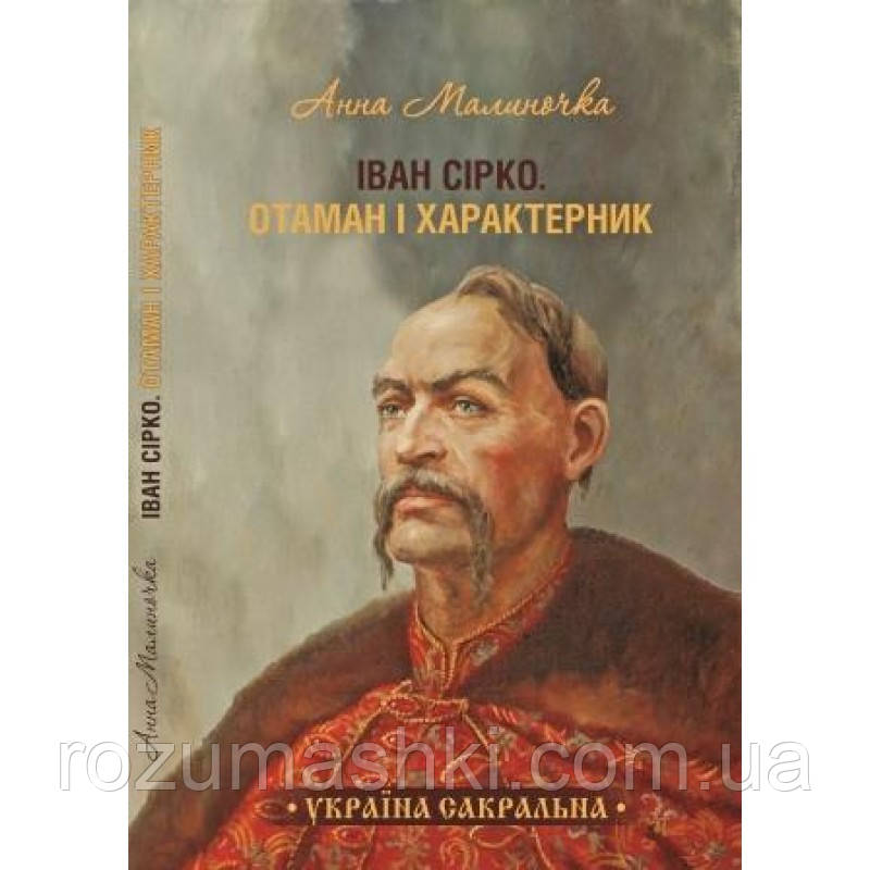 Іван Сірко. Великий полководець і характерник УКРАЇНСЬКОЮ МОВОЮ