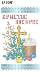 "Великодній рушник" заготовка для вишивки бісером