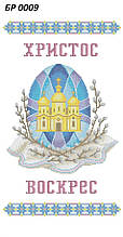 Заготівля для вишивки бісером рушника "Велікодній рушник"