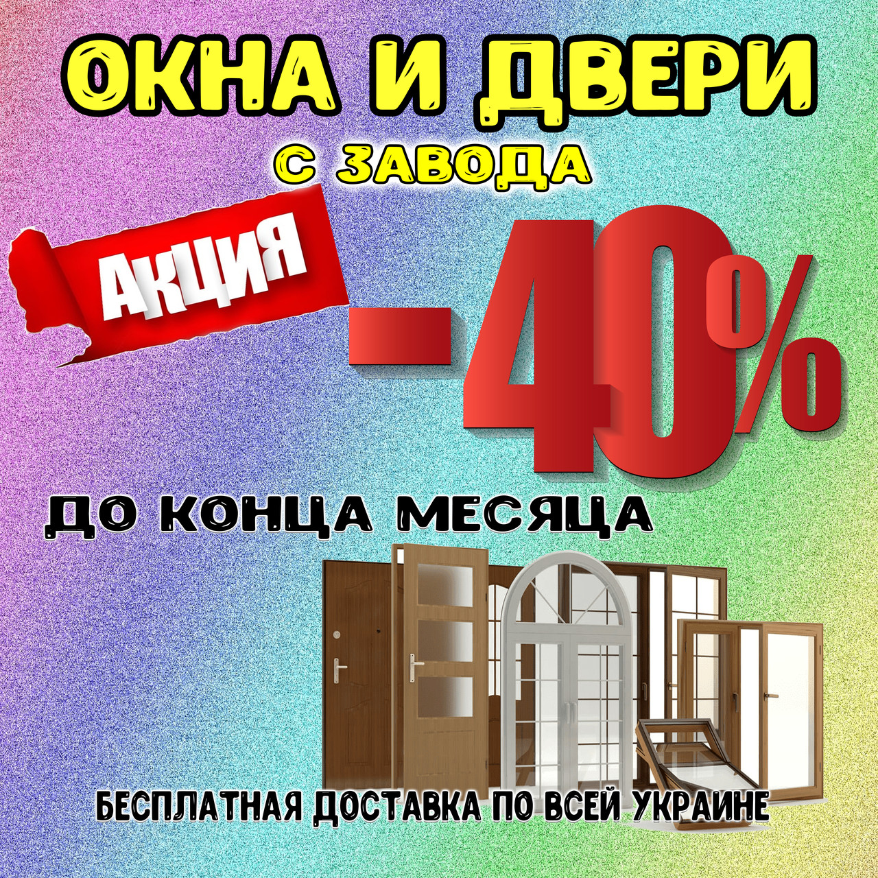 Акція -40% до кінця місяця. Завод вікон, вікна з заводу, безкоштовна доставка по Україні.