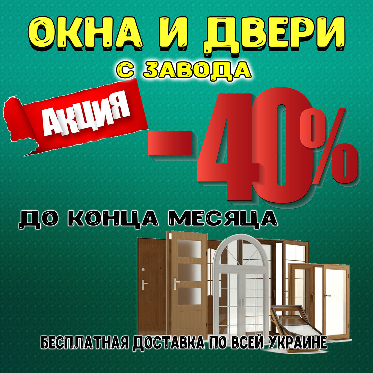 Акція -40% до кінця місяця. Завод вікон, вікна з заводу, безкоштовна доставка по Україні.