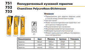 Герметик поліуретановий Chamaeleon 753 Polyurethan-Dichtmasse,сірий - 310 мл (Німеччина), фото 3