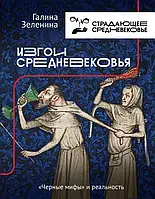 Книга Изгои Средневековья. "Черные мифы" и реальность