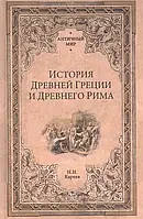 Книга История Древней Греции и Древнего Рима