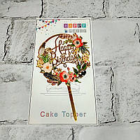 Топпер в торт Happy Birthday Цветы