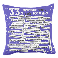 Подушка декоративна с принтом 33 причини, чому я тебе кохаю. Блакитна, фіолетова