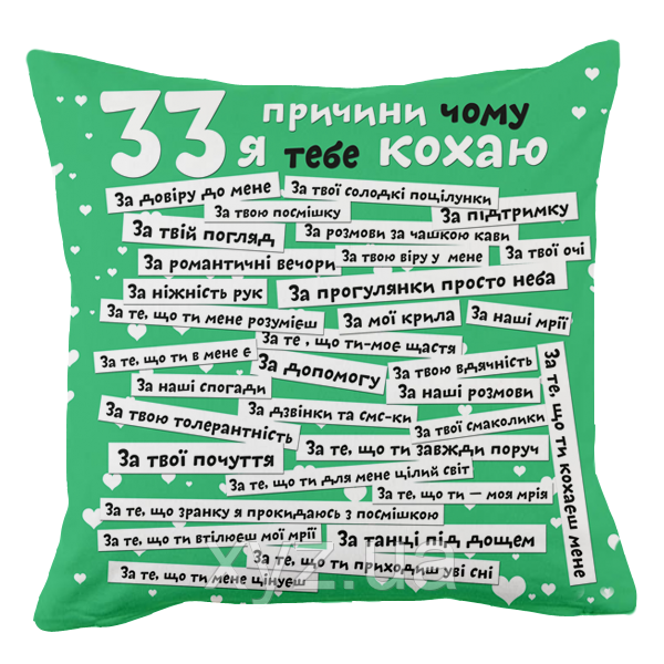 Подушка декоративна з принтом 33 причини, чому я тобі кохаю, зелена