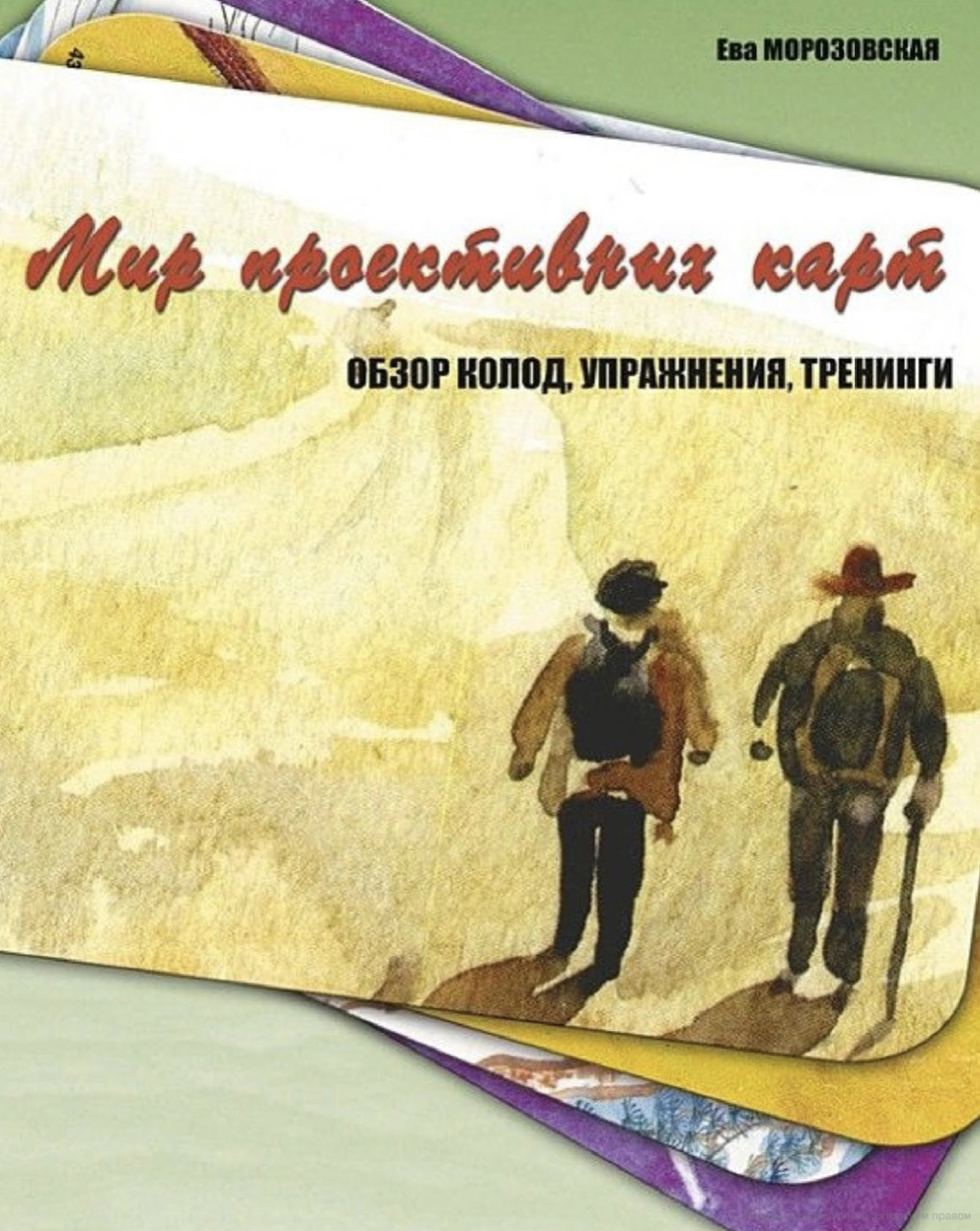 СВІТ ПРОЕКТИВНИХ КАРТ. ОГЛЯД КОЛОД, ВПРАВИ, ТРЕНІНГИ. Єва Морозовська